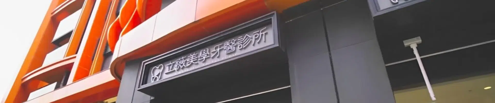 立薇美學牙醫