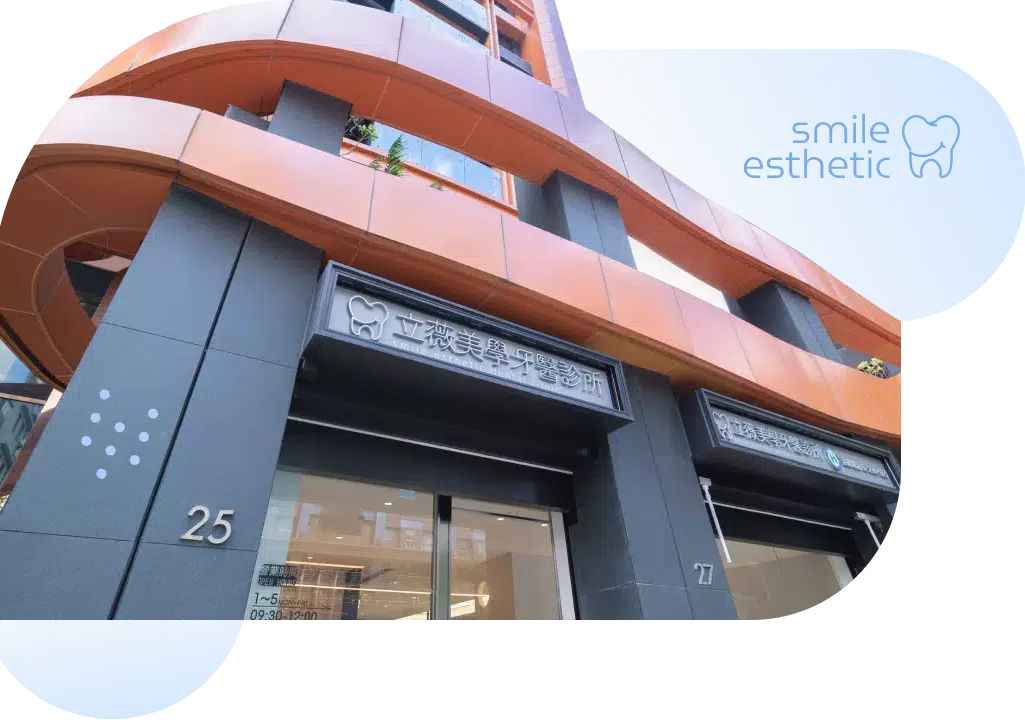 立薇美學牙醫